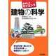 おもしろサイエンス 建物の科学(B&Tブックス) [単行本]