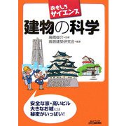 おもしろサイエンス 建物の科学(B&Tブックス) [単行本]