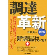 調達革新―直接材の購買コストをドラスティックに下げる法 第2版 [単行本]