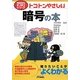 トコトンやさしい暗号の本(B&Tブックス―今日からモノ知りシリーズ) [単行本]