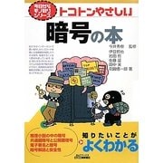 トコトンやさしい暗号の本(B&Tブックス―今日からモノ知りシリーズ) [単行本]
