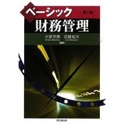 ベーシック財務管理 第二版 [単行本]