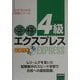 英検4級エクスプレス―CD付き(わかるわかる英語シリーズ)
