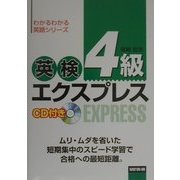 英検4級エクスプレス―CD付き(わかるわかる英語シリーズ)