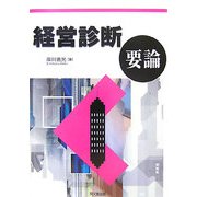 経営診断要論 [単行本]