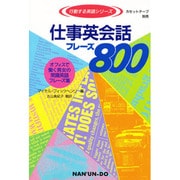 仕事英会話フレーズ800―オフィスで働く男女の常識英語フレーズ集(行動する英語シリーズ) [単行本]