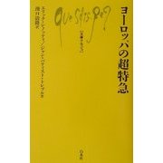 ヨーロッパの超特急(文庫クセジュ) [新書]