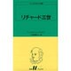 リチャード三世（白水Uブックス 4） [新書]