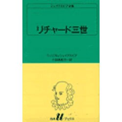 リチャード三世（白水Uブックス 4） [新書]