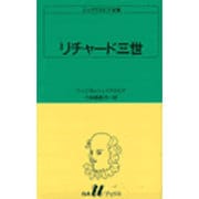 リチャード三世（白水Uブックス 4） [新書]