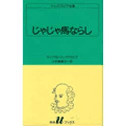 じゃじゃ馬ならし（白水Uブックス 7） [新書]