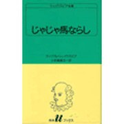 じゃじゃ馬ならし（白水Uブックス 7） [新書]