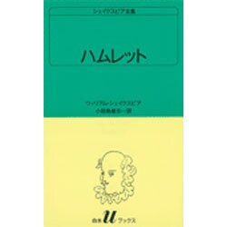 ハムレット（白水Uブックス 23） [新書]
