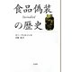 食品偽装の歴史 [単行本]