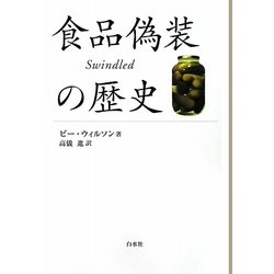 食品偽装の歴史 [単行本]
