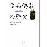 食品偽装の歴史 [単行本]