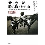 サッカーが勝ち取った自由―アパルトヘイトと闘った刑務所の男たち [単行本]