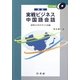 実戦ビジネス中国語会話―日中ビジネスマンへの道 新版