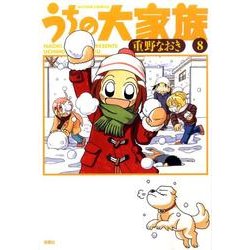 うちの大家族 8（アクションコミックス） [コミック]