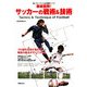 徹底図解!サッカーの戦術&技術―強いプレーヤーになる最新メソッド プロ級を目指す者必見!戦術の基本がすべてわかる [単行本]