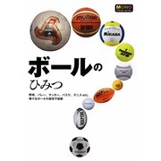 ボールのひみつ―野球、バレー、サッカー、バスケ、テニスetc.様々なボールの歴史や秘密(MONO Visual series) [単行本]