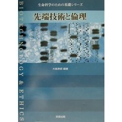 先端技術と倫理(生命科学のための基礎シリーズ) [単行本]