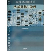 先端技術と倫理(生命科学のための基礎シリーズ) [単行本]
