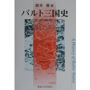 バルト三国史 [単行本]
