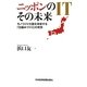 ニッポンのIT その未来―モノづくり大国を革新する「仕組みづくり」の発想 [単行本]
