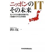 ニッポンのIT その未来―モノづくり大国を革新する「仕組みづくり」の発想 [単行本]