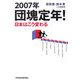 2007年団塊定年!日本はこう変わる [単行本]