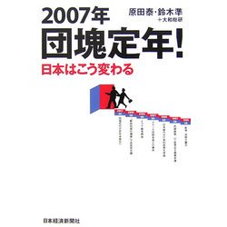 2007年団塊定年!日本はこう変わる [単行本]