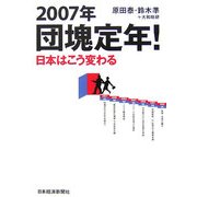 2007年団塊定年!日本はこう変わる [単行本]