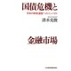 国債危機と金融市場―日本の財政運営へのインパクト [単行本]