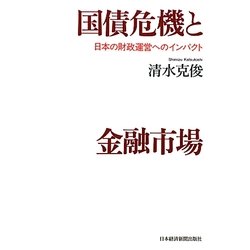 国債危機と金融市場―日本の財政運営へのインパクト [単行本]