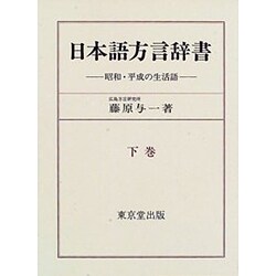 【在庫処分大特価!!】 ヨドバシ.com 日本語方言辞書―昭和・平成の生活語〈下巻 - 語学・辞書・学習参考書
