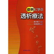 症例に学ぶ透析療法 [単行本]