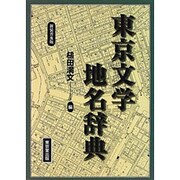 東京文学地名辞典 新装普及版 [事典辞典]