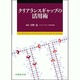 クリアランスギャップの活用術 [単行本]