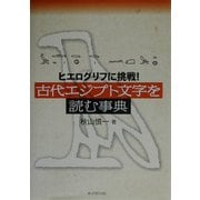 古代エジプト文字を読む事典―ヒエログリフに挑戦! [事典辞典]