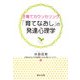 子育てカウンセリング「育てなおし」の発達心理学 [単行本]