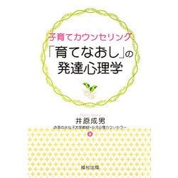 子育てカウンセリング「育てなおし」の発達心理学 [単行本]