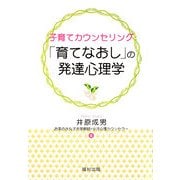 子育てカウンセリング「育てなおし」の発達心理学 [単行本]