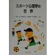 スポーツ心理学の世界 [単行本]