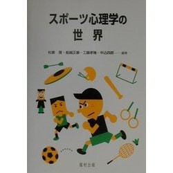 スポーツ心理学の世界 [単行本]