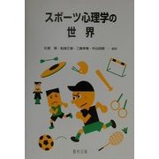 スポーツ心理学の世界 [単行本]