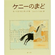 ケニーのまど [絵本]