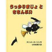 うっかりまじょとちちんぷい [絵本]