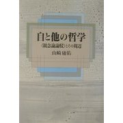 自と他の哲学―「観念論論駁」とその周辺 [単行本]