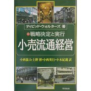 小売流通経営―戦略決定と実行 [単行本]